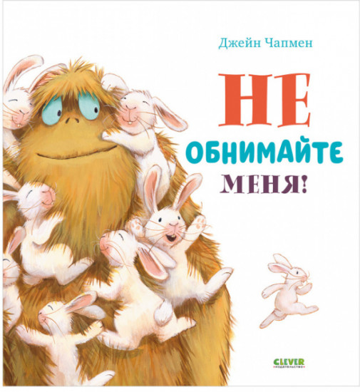 Не обнимайте меня!