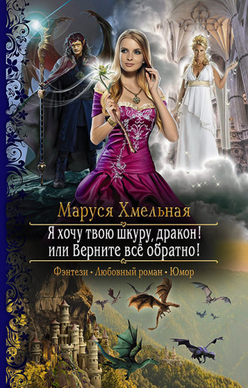 Я хочу твою шкуру, дракон!