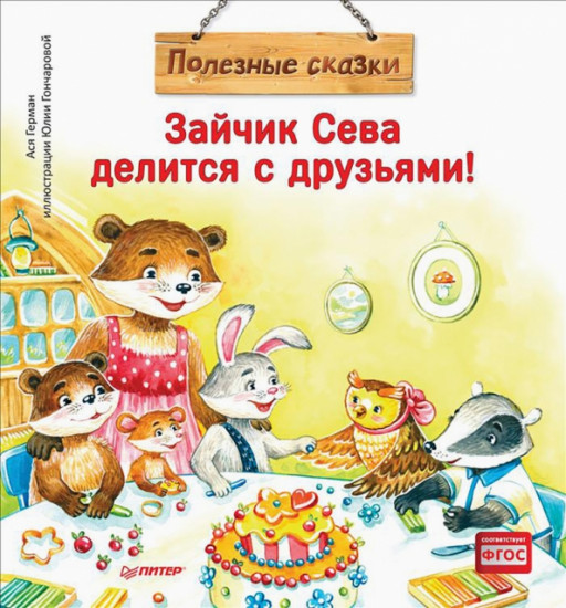 Зайчик Сева делится с друзьями!