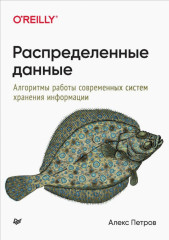 Распределенные данные