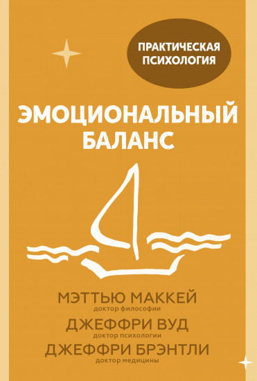 Эмоциональный баланс