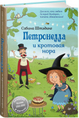 Петронелла и кротовая нора