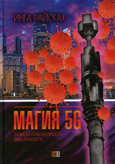 Магия рун 5G. Записки практикующего мага-рунолога