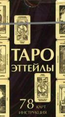 Таро Эттейлы