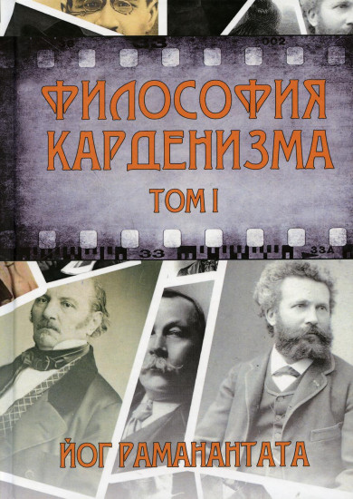 Философия Карденизма. Том 1