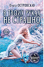 В твоих руках не страшно