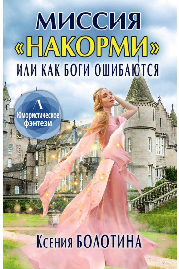 Миссия «накорми», или Как боги ошибаются