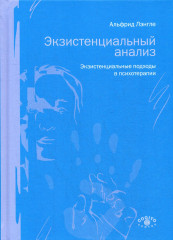 Экзистенциальный анализ