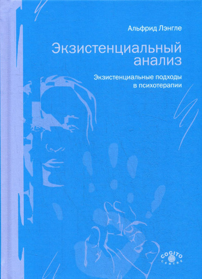 Экзистенциальный анализ