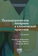 Психиатрическое интервью в клинической практике