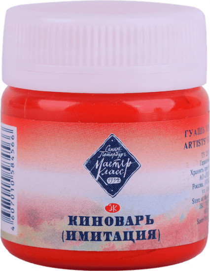 Гуашь художественная, 312 киноварь