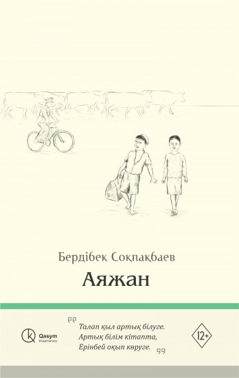 Аяжан