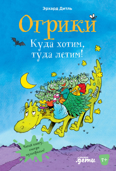 Огрики. Куда хотим, туда летим! | Приключения Огриков