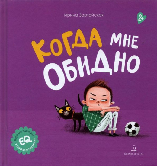 Когда мне обидно