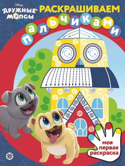 Дружные мопсы. Раскрашиваем пальчиками