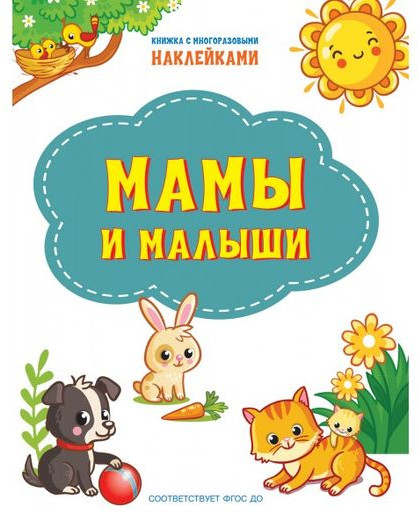 Мамы и малыши