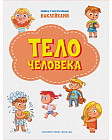 Тело человека