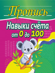 Навыки счета от 0 до 100