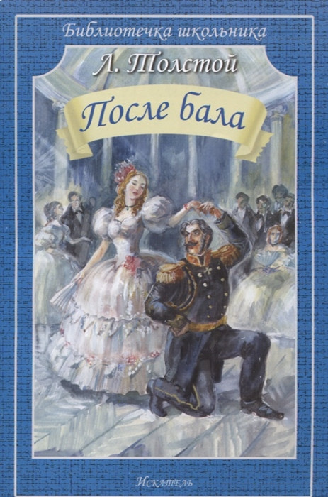 После бала | Библиотечка школьника