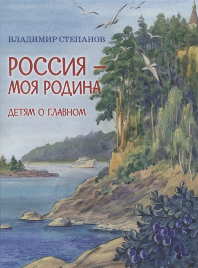 Россия – моя Родина