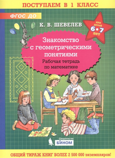 Знакомство с геометрическими понятиями. Рабочая тетрадь. 6-7 лет