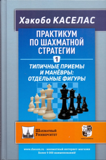 Практикум по шахматной стратегии 1. Типичные приёмы и манёвры: отдельные фигуры