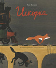 Искорка