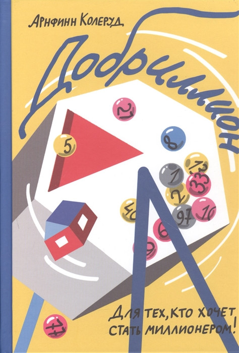 Добриллион | Лучшая новая книжка