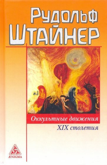 Оккультные движения XIX столетия | Философско-антропософские исследования