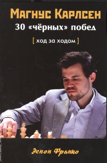 Магнус Карлсен. 30 «чёрных» побед. Ход за ходом