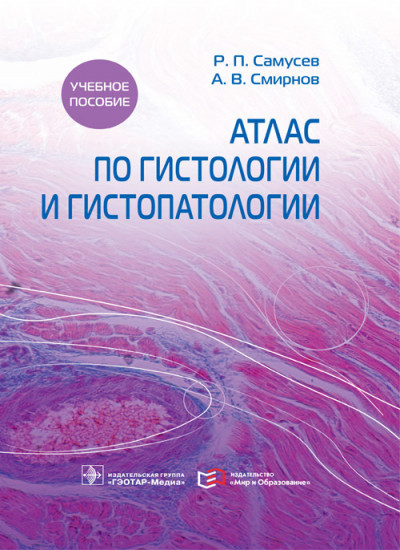 Атлас по гистологии и гистопатологии. Учебное пособие