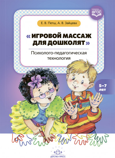 Игровой массаж для дошколят. Психолого-педагогическая технология. 5-7 лет