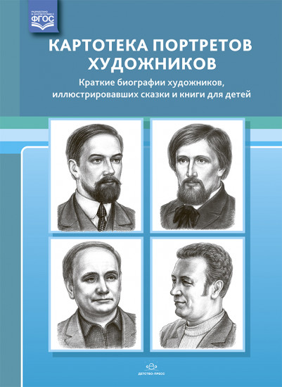 Картотека портретов художников