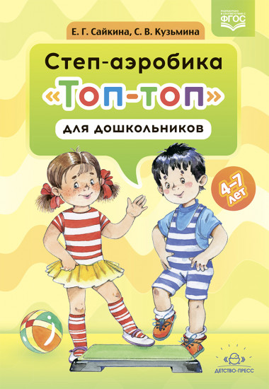 Степ-аэробика «Топ-топ» для дошкольников. Учебно-методическое пособие. 4-7 лет. ФГОС