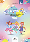 Хороводные игры. Музыкально-художественное развитие детей дошкольного возраста. 4-7 лет