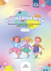 Хороводные игры. Музыкально-художественное развитие