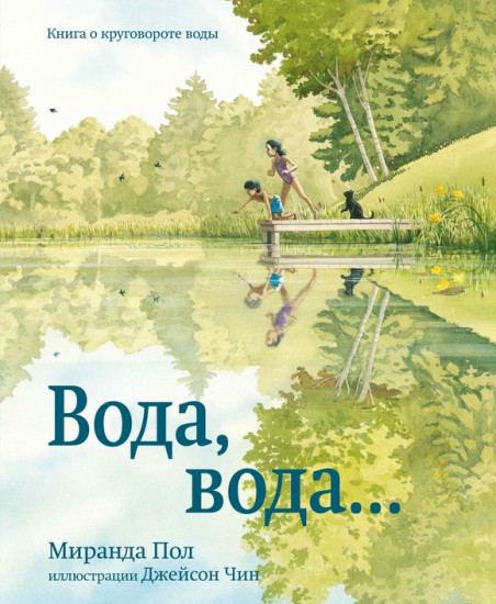 Вода, вода...Книга о круговороте воды