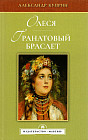 Олеся. Гранатовый браслет