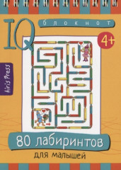 Умный блокнот. 80 лабиринтов для малышей