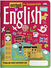 Тетрадь для записи английских слов в начальной школе. Путешествие по Лондону