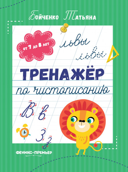 Тренажер по чистописанию. От 7 до 8 лет. Прописи