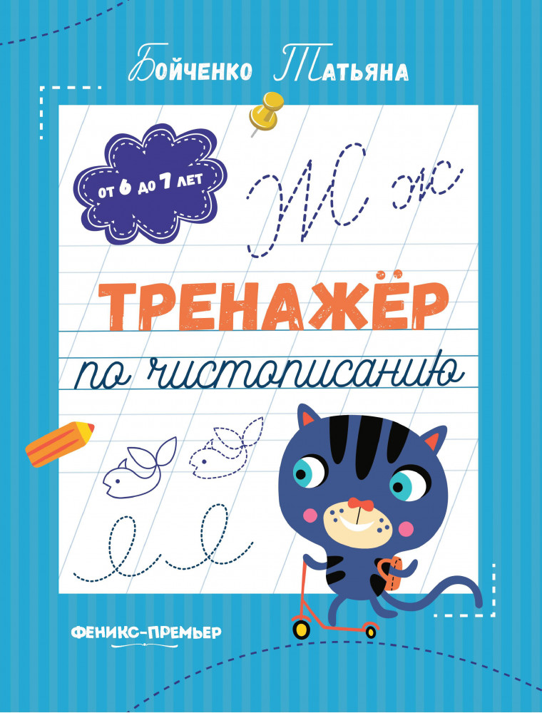 Тренажер по чистописанию. От 6 до 7 лет. Прописи | Тренажер по чистописанию