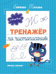 Тренажер по чистописанию. От 6 до 7 лет. Прописи