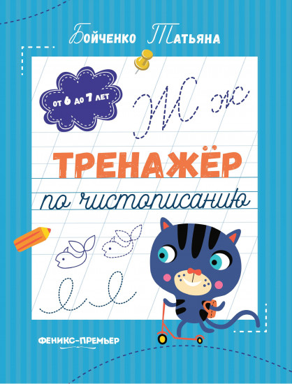Тренажер по чистописанию. От 6 до 7 лет. Прописи