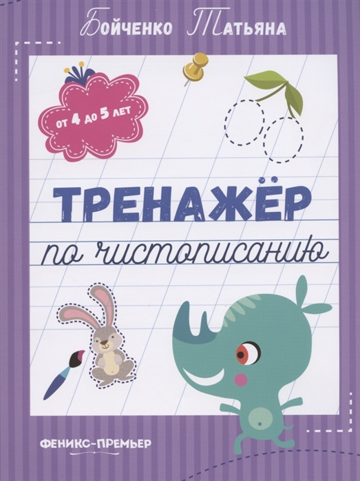 Тренажер по чистописанию. От 4 до 5 лет. Прописи | Тренажер по чистописанию
