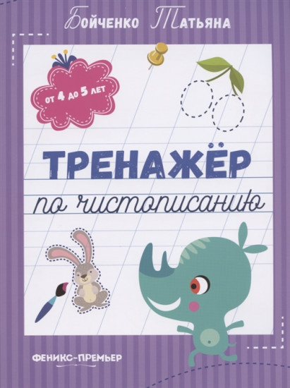 Тренажер по чистописанию. От 4 до 5 лет. Прописи