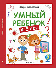 Умный ребенок. 4-5 лет