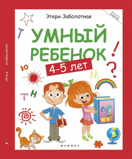 Умный ребенок. 4-5 лет