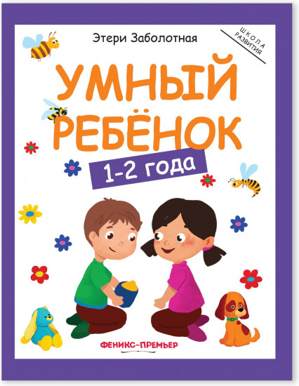 Умный ребенок. 1-2 года