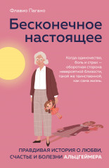 Бесконечное настоящее. Правдивая история